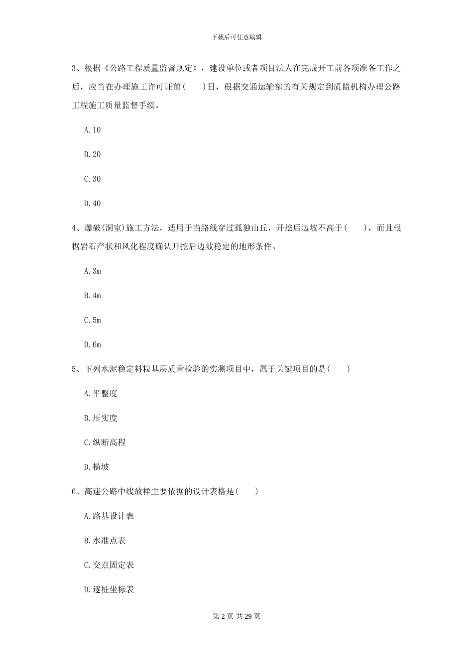 2024二级建造师《公路工程管理与实务》试卷C卷_第2页