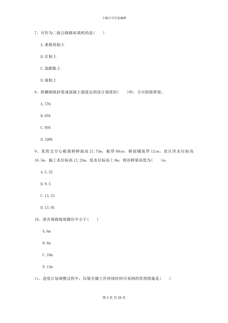 2024二级建造师《公路工程管理与实务》试卷C卷_第3页