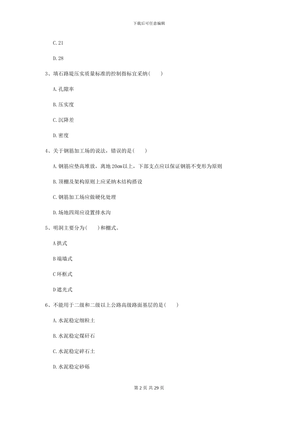 2024二级建造师《公路工程管理与实务》试题_第2页