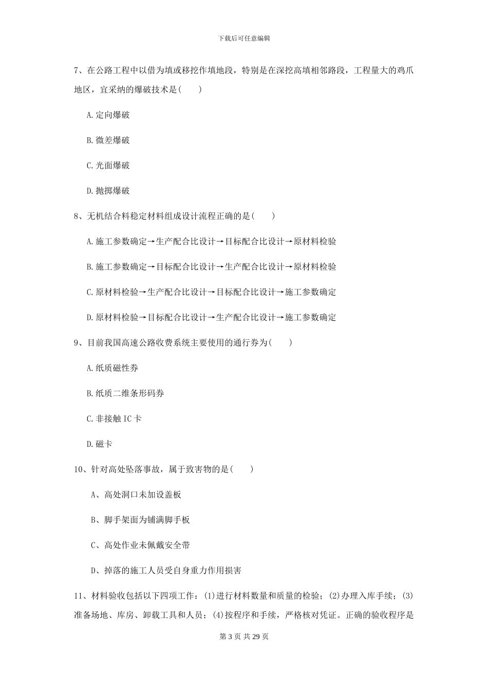 2024二级建造师《公路工程管理与实务》试题_第3页