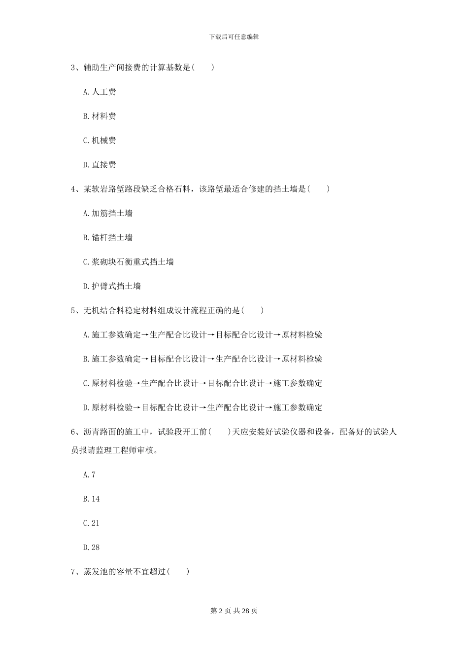 2024二级建造师《公路工程管理与实务》试卷D卷_第2页
