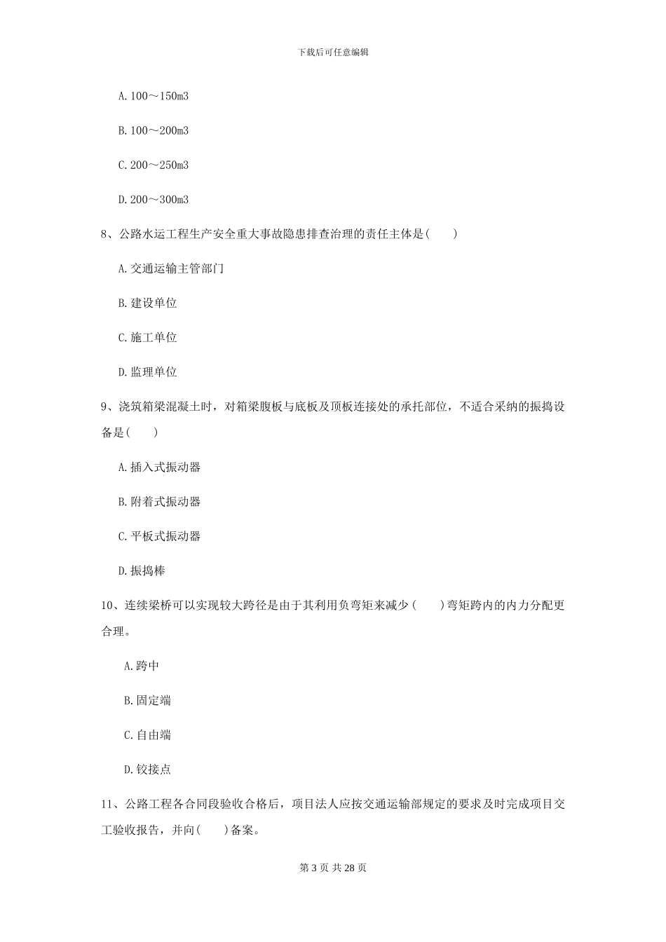 2024二级建造师《公路工程管理与实务》试卷D卷_第3页