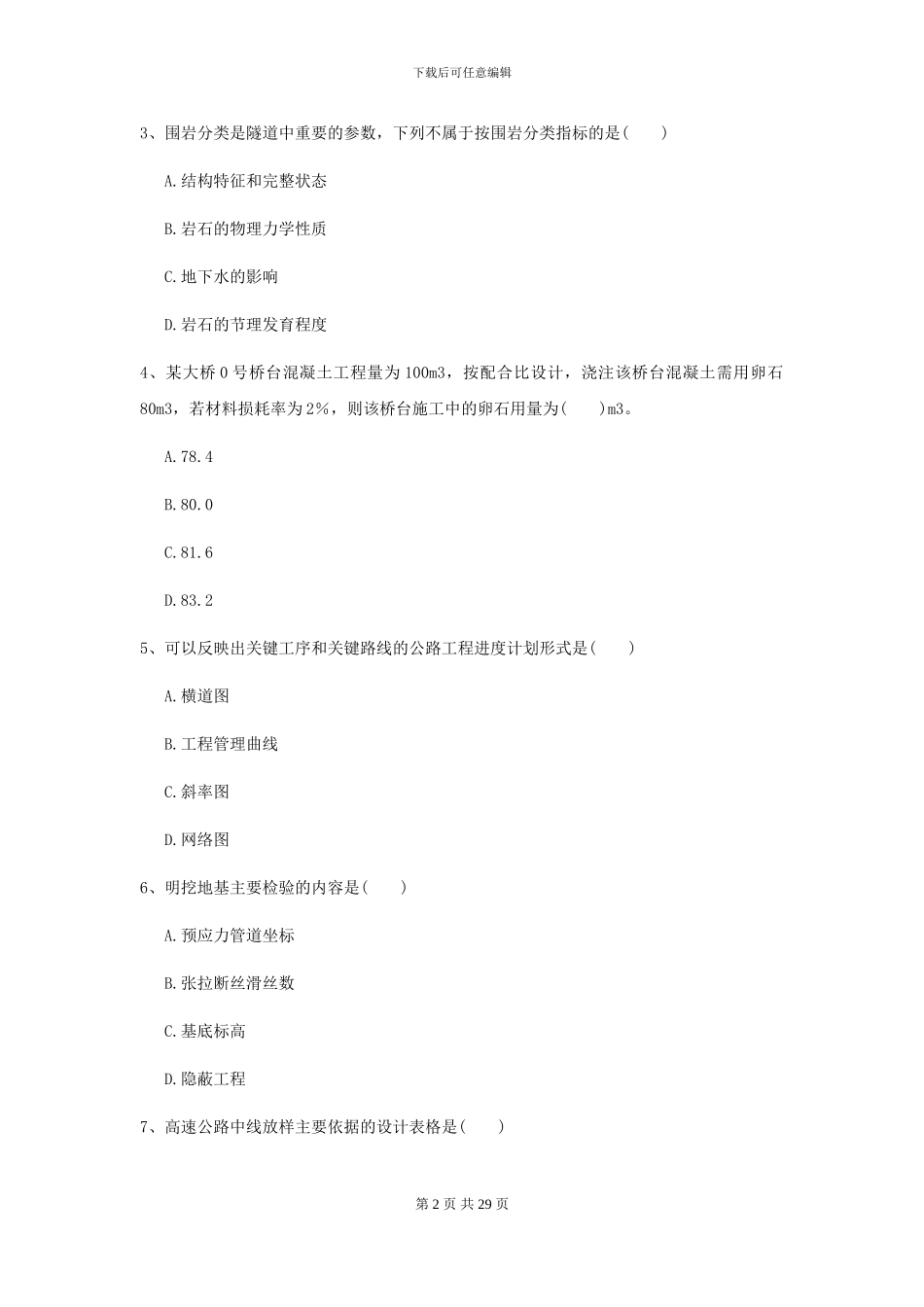 2024二级建造师《公路工程管理与实务》试卷D卷-附解析_第2页
