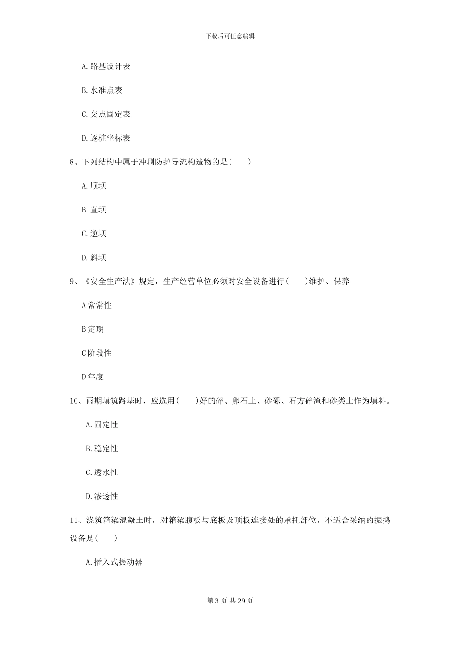 2024二级建造师《公路工程管理与实务》试卷D卷-附解析_第3页