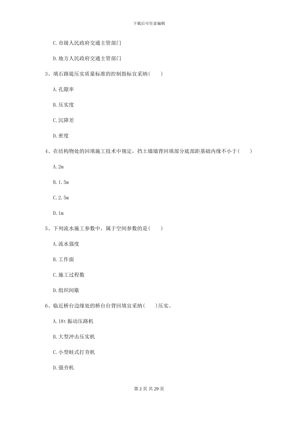 2024二级建造师《公路工程管理与实务》试题C卷_第2页