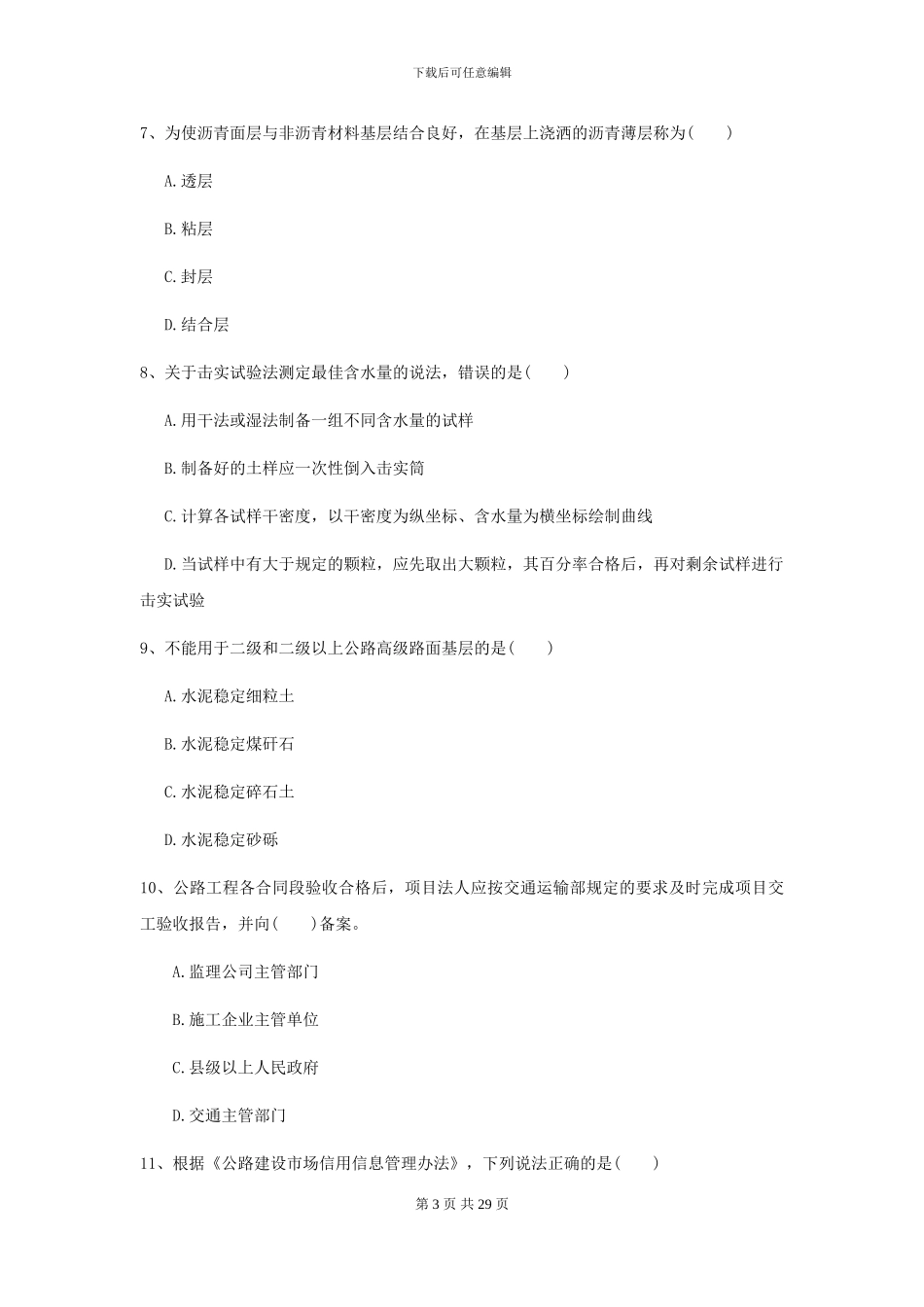 2024二级建造师《公路工程管理与实务》试题C卷_第3页