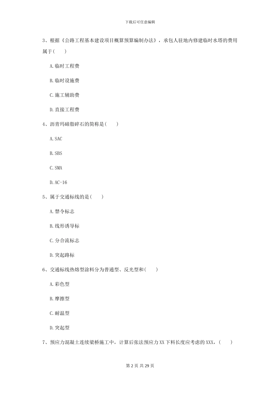 2024二级建造师《公路工程管理与实务》试题B卷_第2页