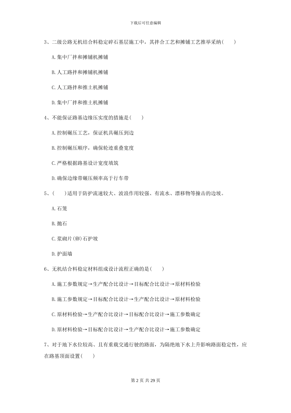 2024二级建造师《公路工程管理与实务》试题D卷_第2页