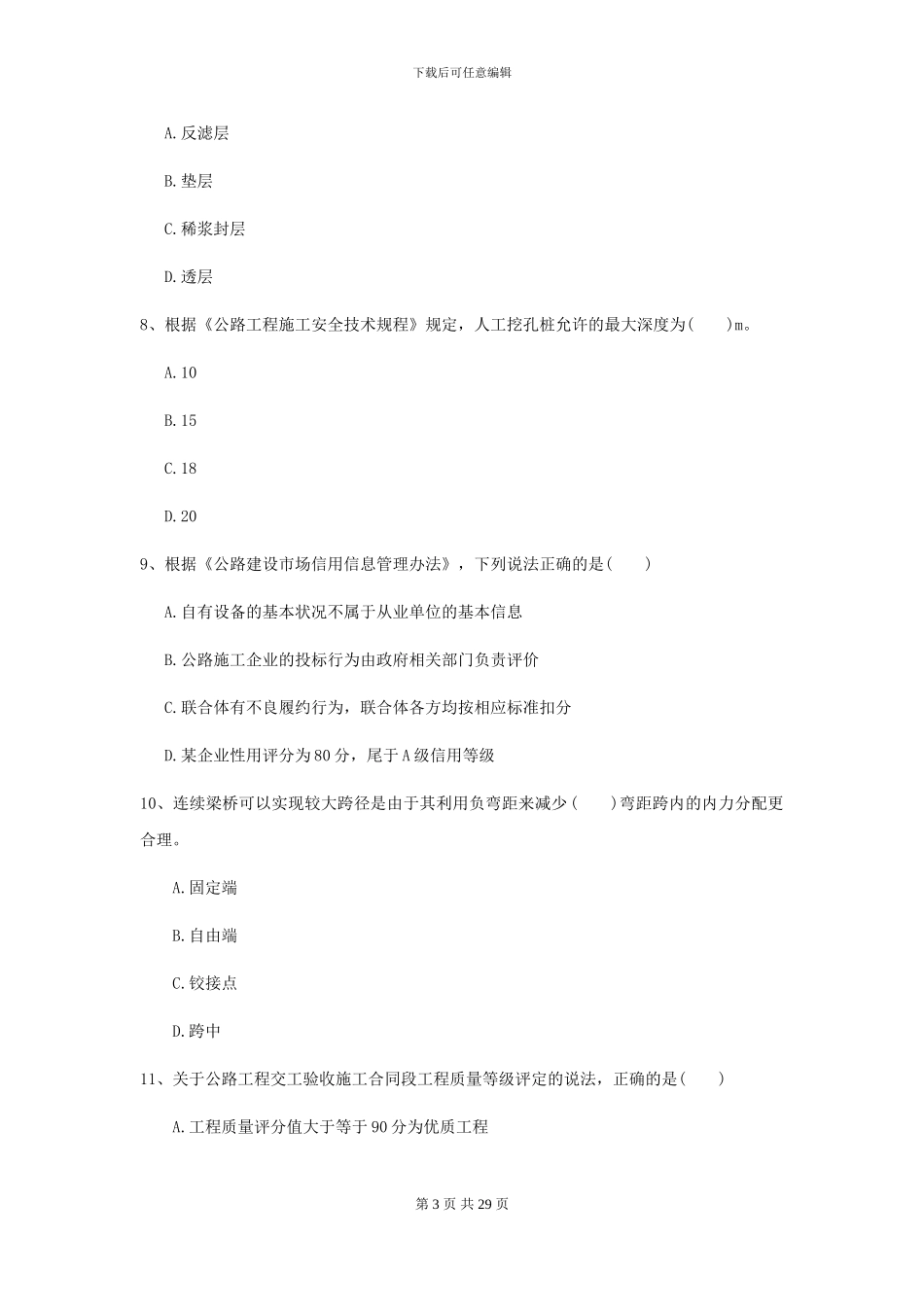 2024二级建造师《公路工程管理与实务》试题D卷_第3页