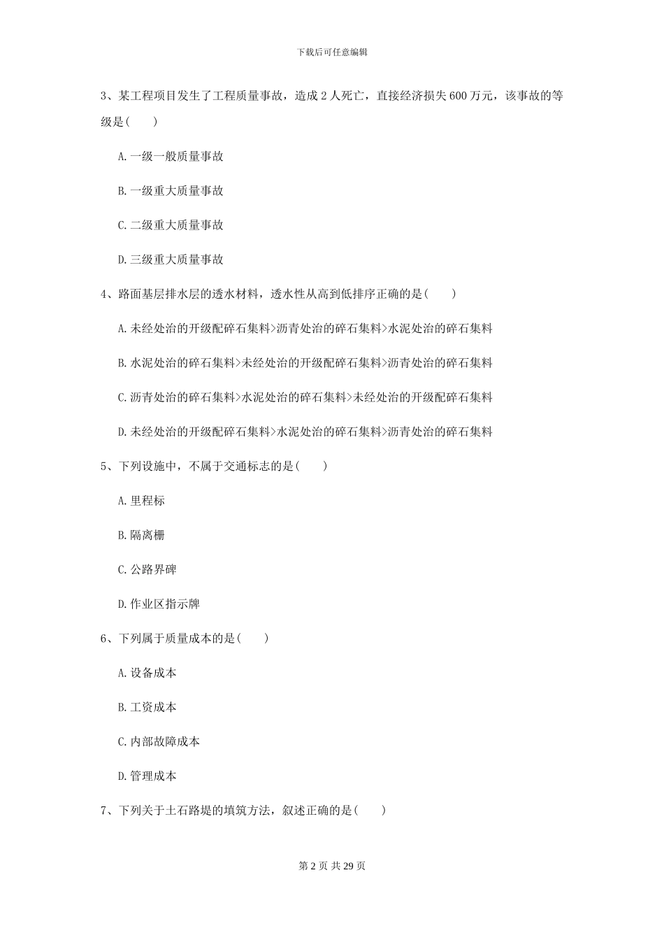 2024二级建造师《公路工程管理与实务》试题II卷_第2页