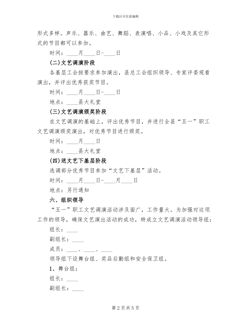 2024五一劳动节文艺晚会活动方案范本_第2页