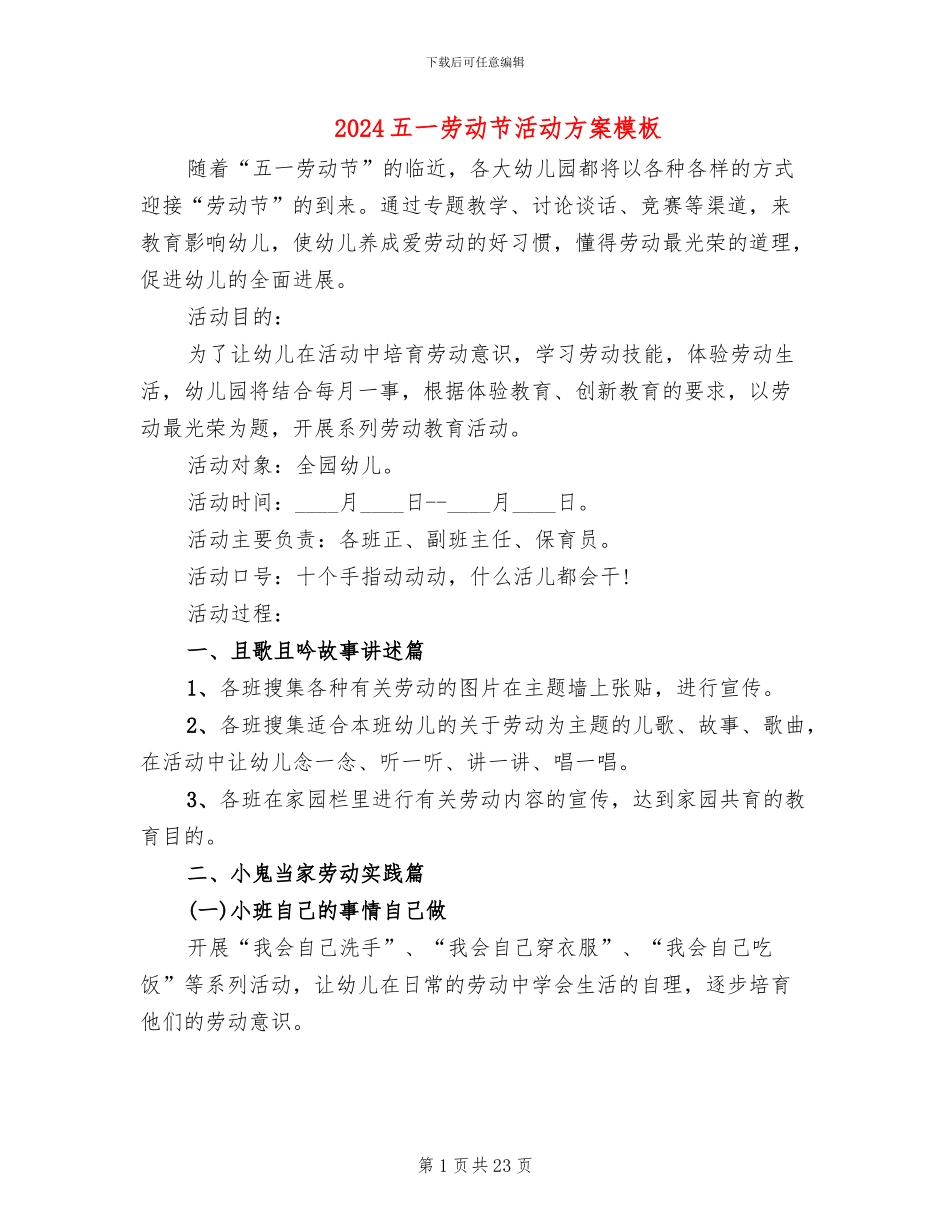 2024五一劳动节活动方案模板(11篇)_第1页