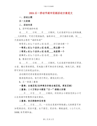 2024五一劳动节超市促销活动方案范文