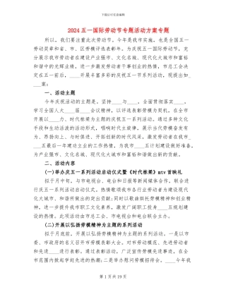 2024五一国际劳动节专题活动方案专题