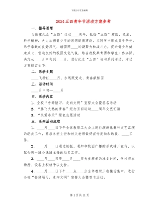 2024五四青年节活动方案参考