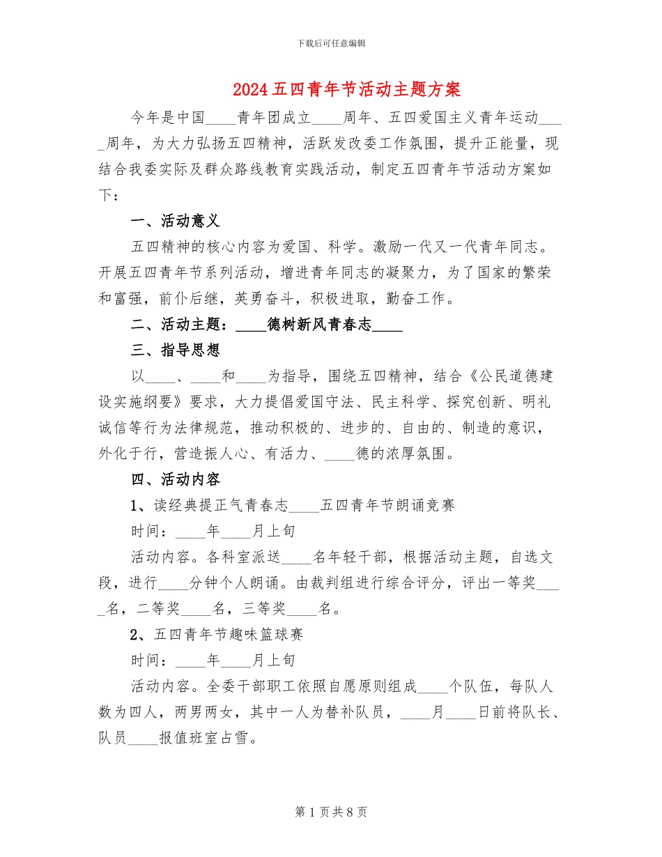 2024五四青年节活动主题方案_第1页
