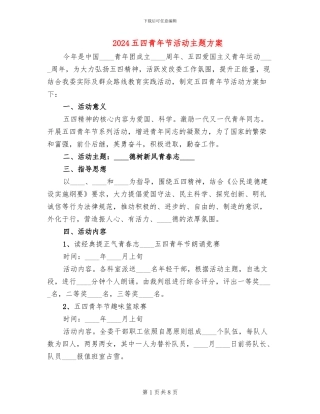 2024五四青年节活动主题方案