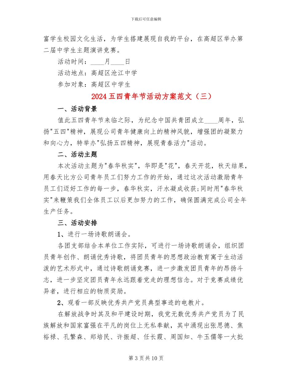 2024五四青年节活动方案范文(6篇)_第3页