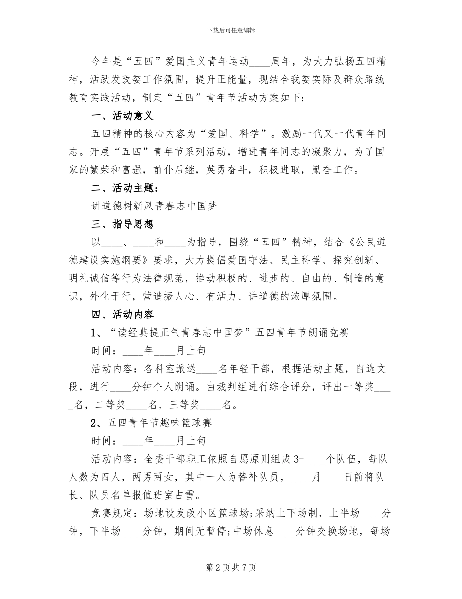 2024五四青年节活动方案范文(4篇)_第2页