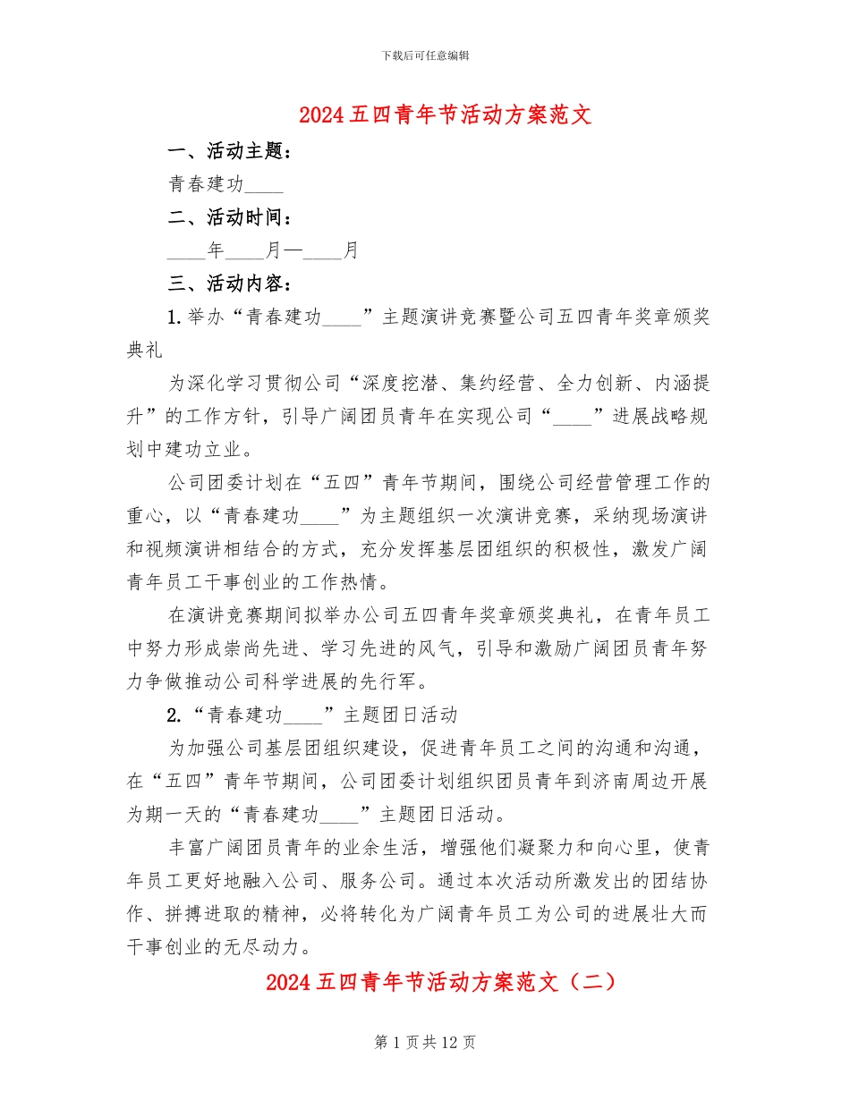 2024五四青年节活动方案范文_第1页