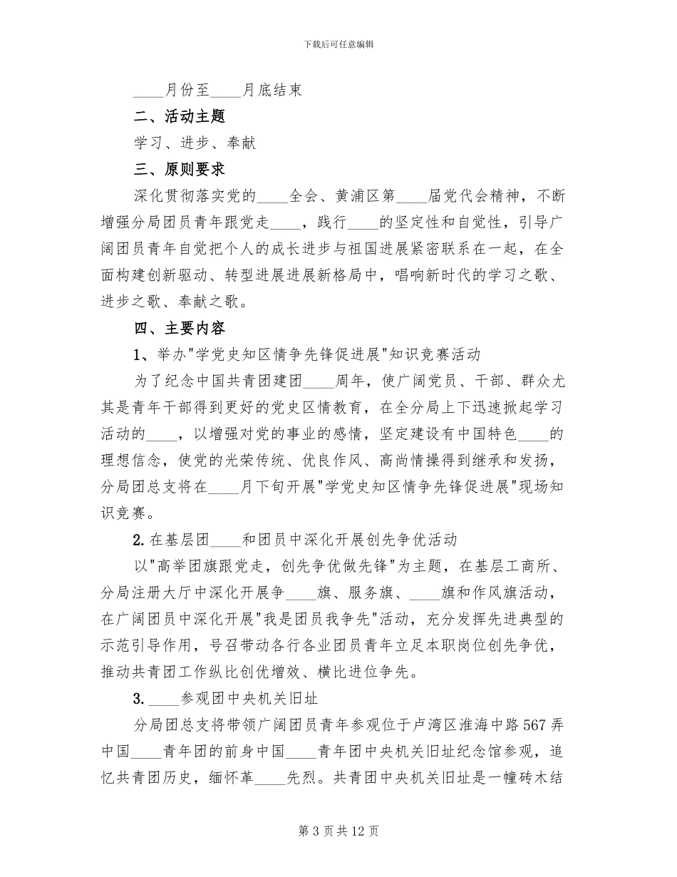 2024五四青年节活动方案范文_第3页