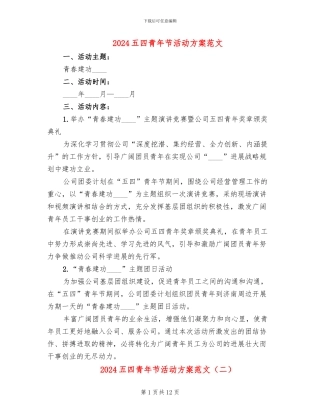2024五四青年节活动方案范文