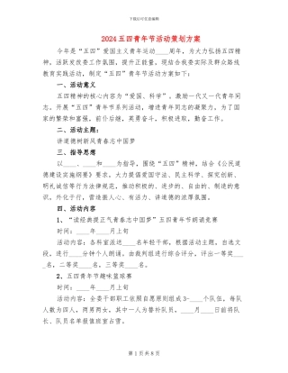 2024五四青年节活动策划方案