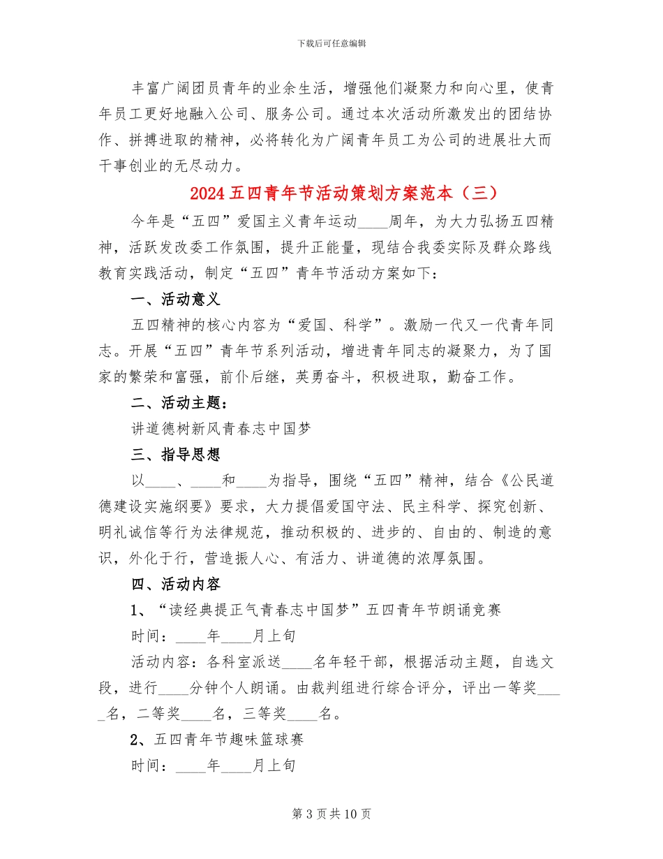 2024五四青年节活动策划方案范本(6篇)_第3页