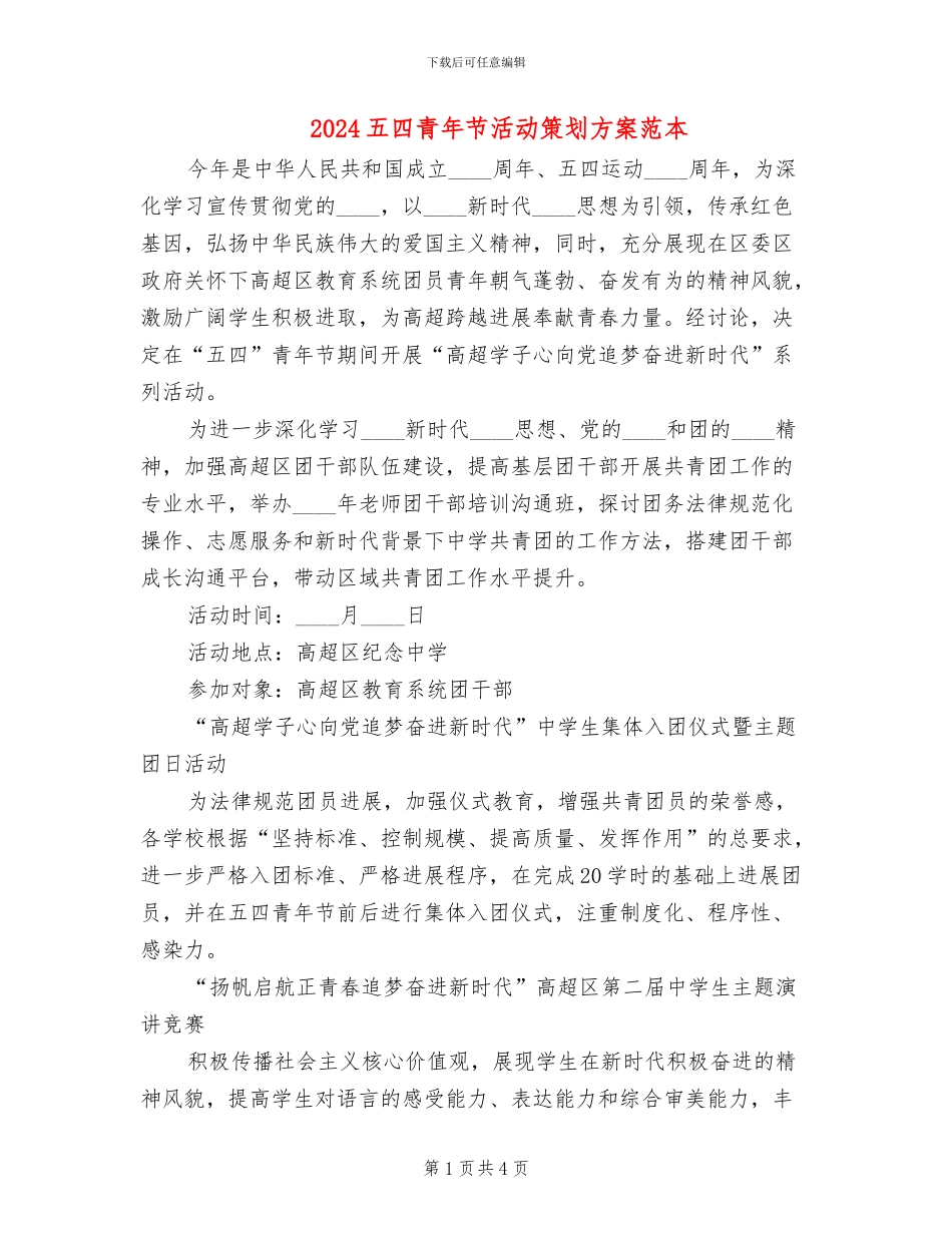 2024五四青年节活动策划方案范本(2篇)_第1页