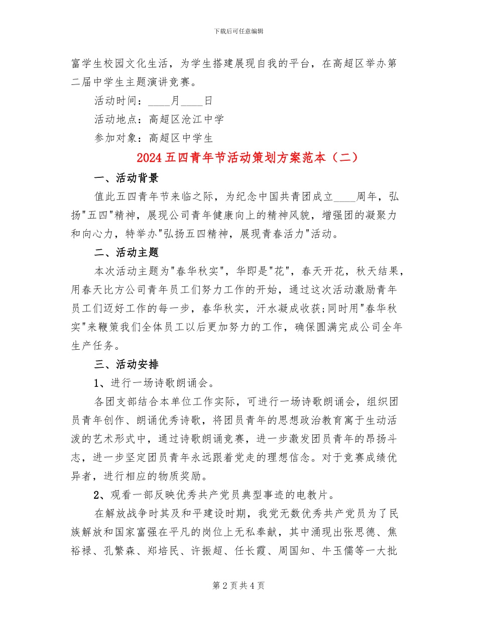 2024五四青年节活动策划方案范本(2篇)_第2页