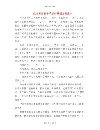 2024五四青年节活动策划方案范本