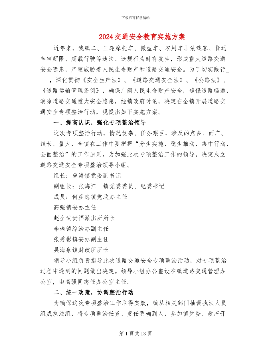 2024交通安全教育实施方案_第1页