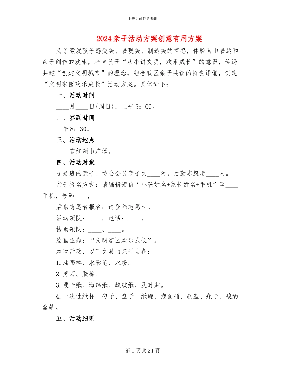 2024亲子活动方案创意实用方案_第1页