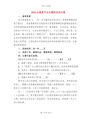 2024以感恩节为主题的活动方案
