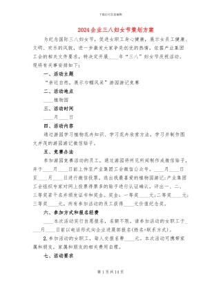 2024企业三八妇女节策划方案