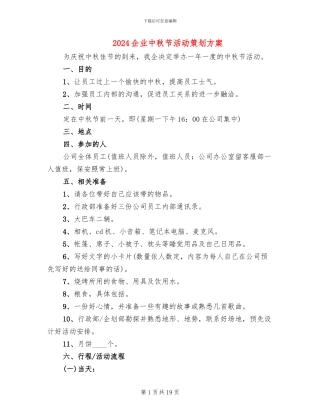 2024企业中秋节活动策划方案