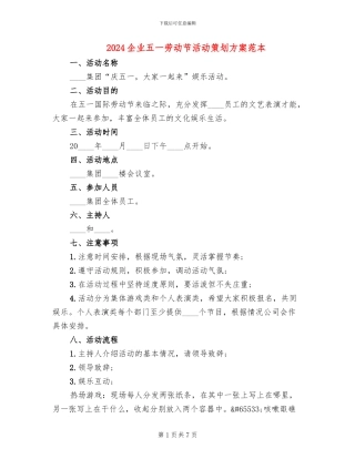 2024企业五一劳动节活动策划方案范本