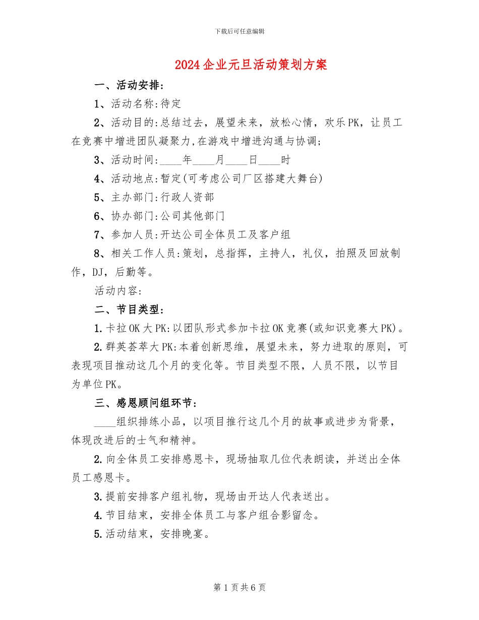 2024企业元旦活动策划方案_第1页