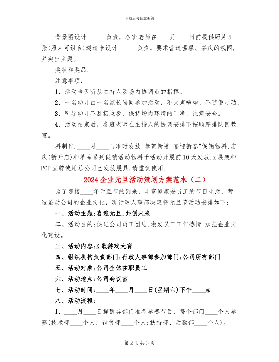 2024企业元旦活动策划方案范本(2篇)_第2页