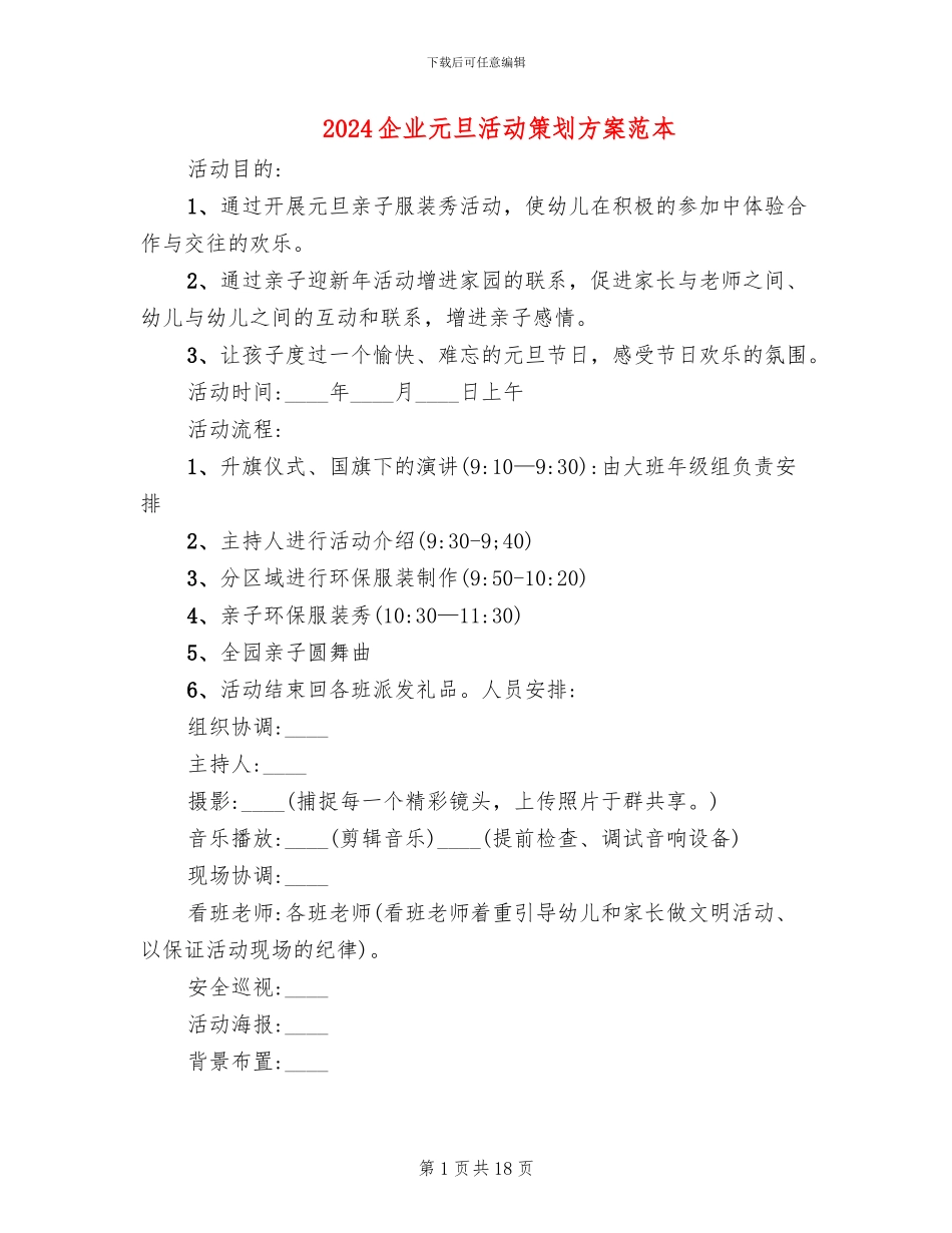 2024企业元旦活动策划方案范本_第1页