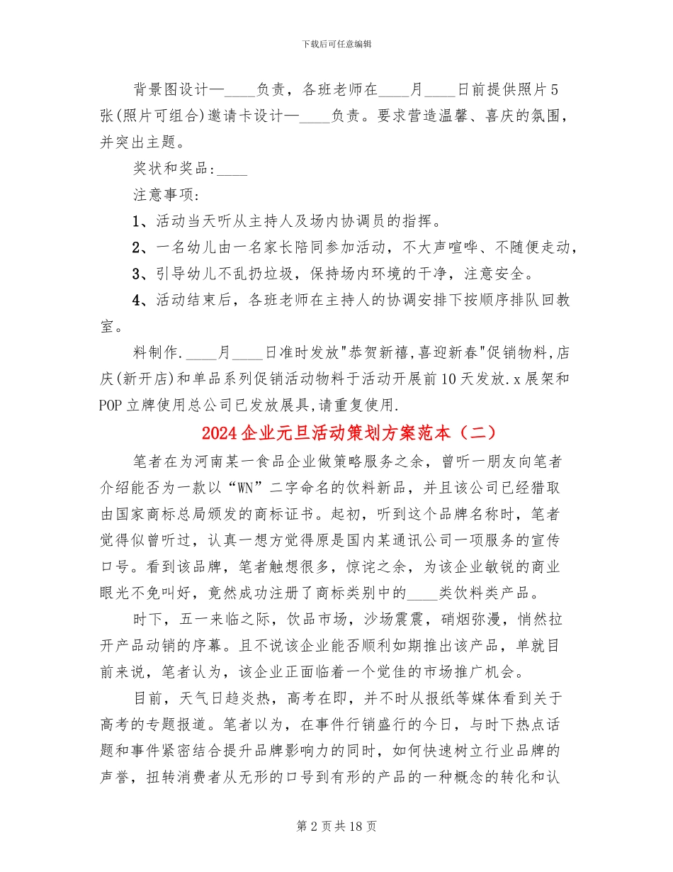2024企业元旦活动策划方案范本_第2页