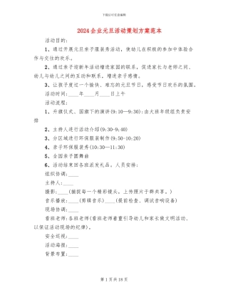 2024企业元旦活动策划方案范本