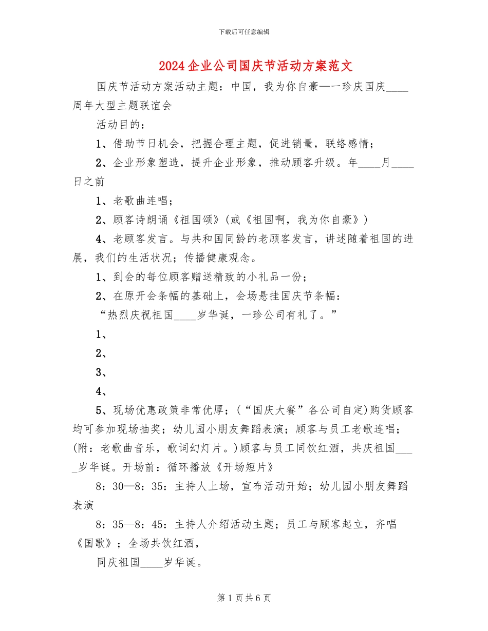 2024企业公司国庆节活动方案范文_第1页