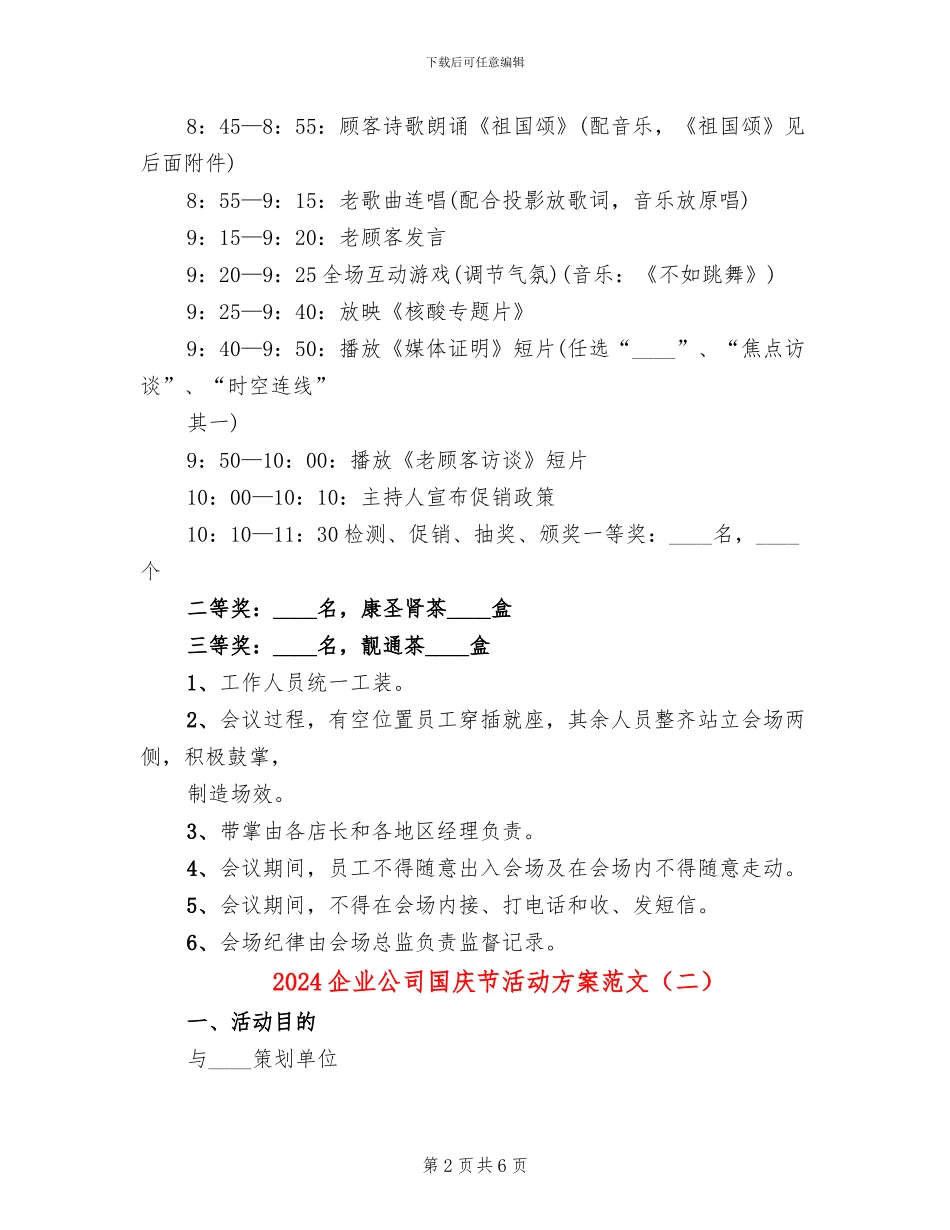 2024企业公司国庆节活动方案范文_第2页