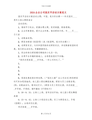 2024企业公司国庆节活动方案范文