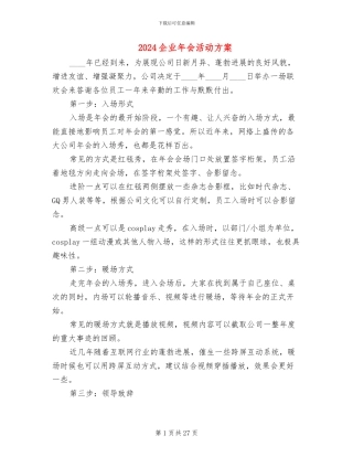2024企业年会活动方案