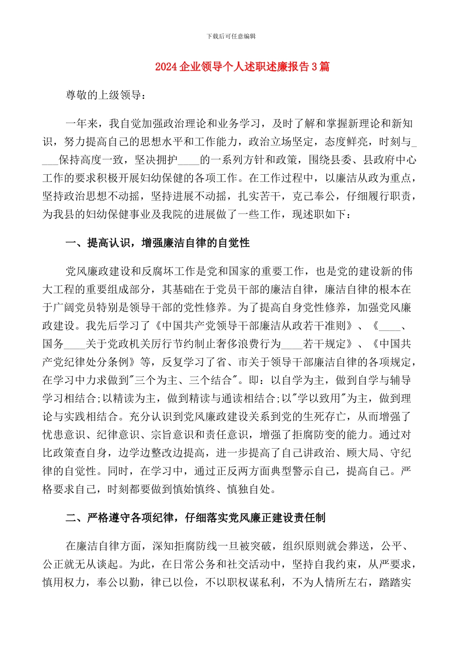 2024企业领导个人述职述廉报告3篇_第1页