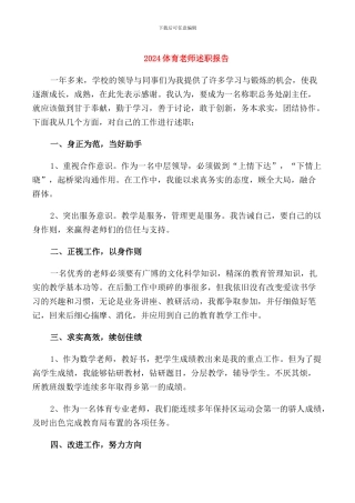2024体育教师述职报告