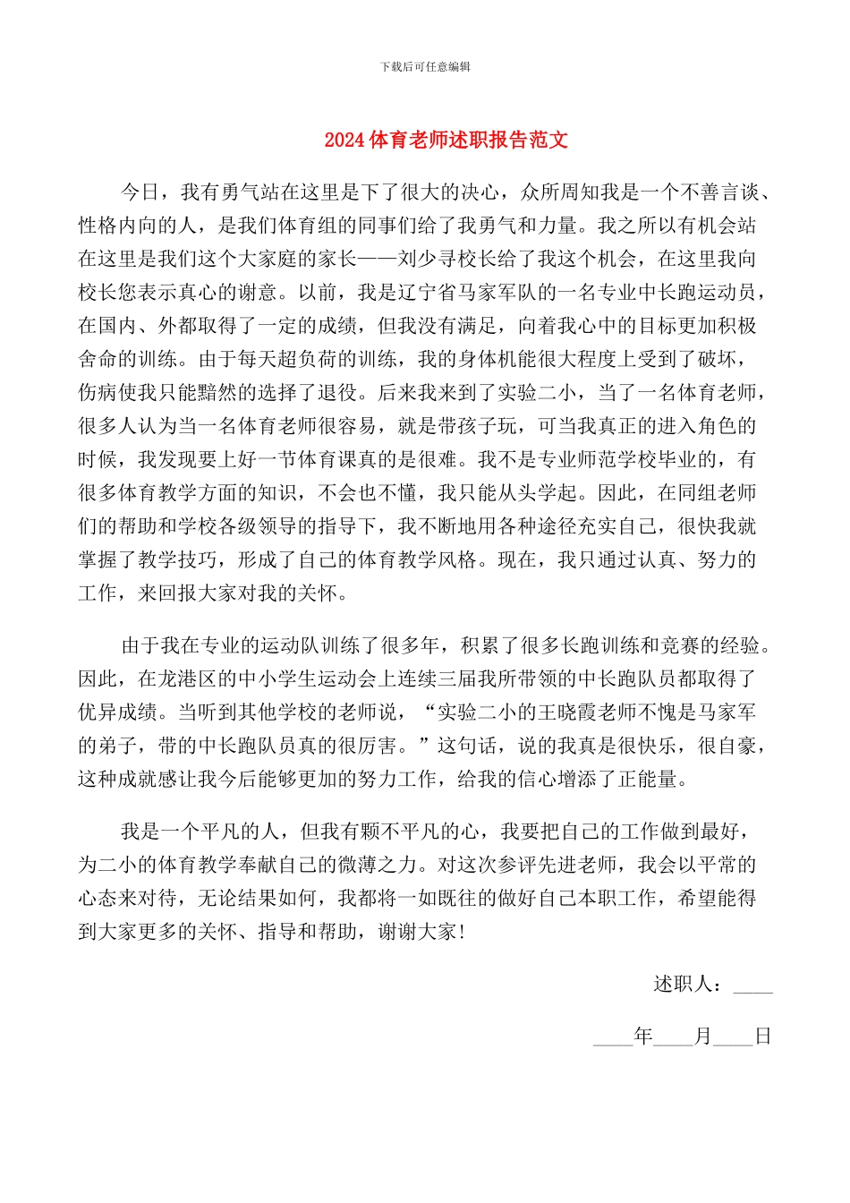 2024体育教师述职报告范文_第1页