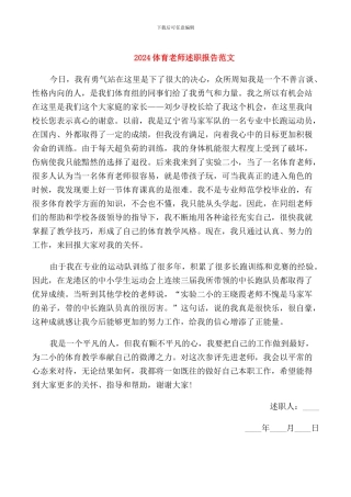 2024体育教师述职报告范文